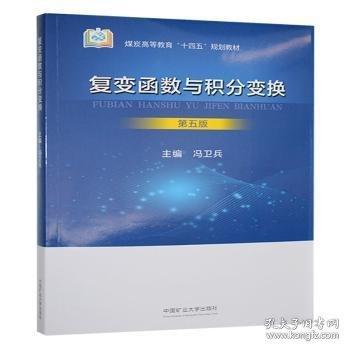 复变函数与积分变换 第五版