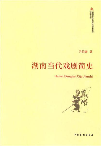 湖南當(dāng)代戲劇簡史