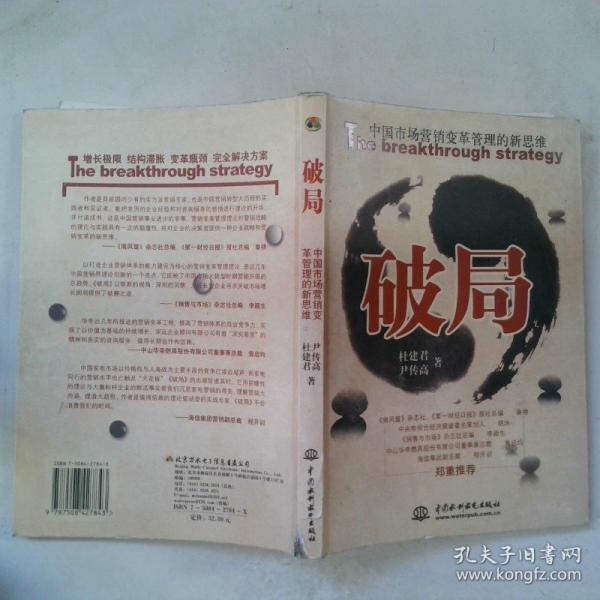 破局:中國市場營銷變革管理的新思維