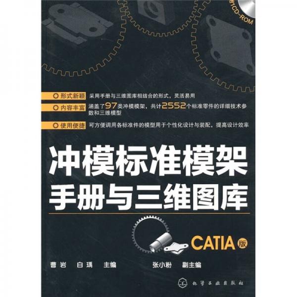 冲模标准模架手册与三维图库（CATIA版）