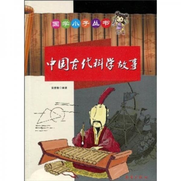 中国古代科学故事（注音版）