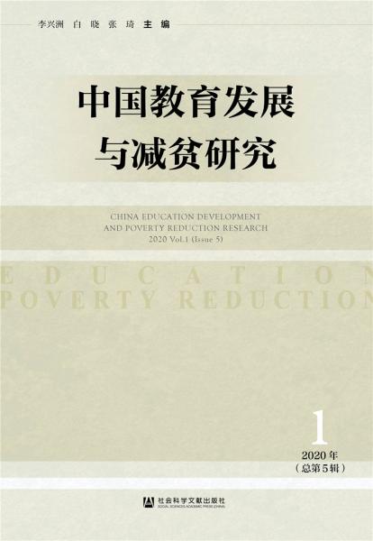 中国教育发展与减贫研究（2020年第1辑总第5辑）