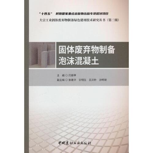 固體廢棄物制備泡沫混凝土/大宗工業(yè)固體廢棄物制備綠色建材技術(shù)研究叢書(shū)（第二輯）