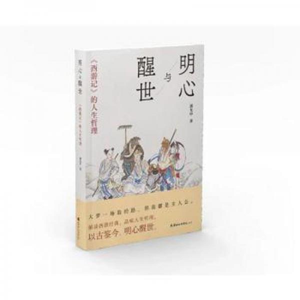 明心與醒世:《西游記》的人生哲理(簽名本)