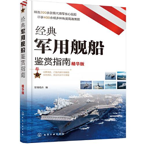 經(jīng)典軍用艦船鑒賞指南（精華版）