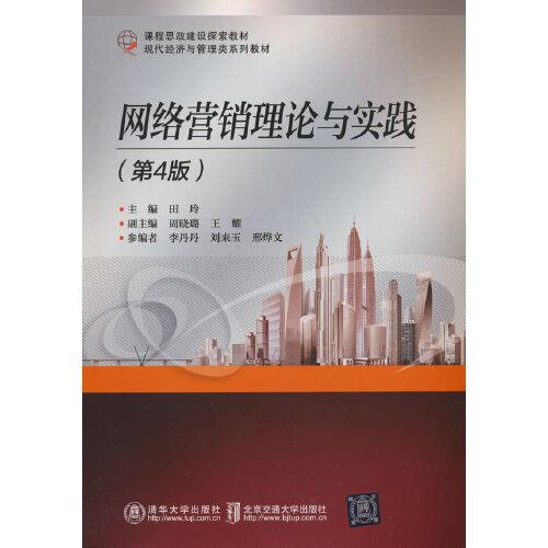 網(wǎng)絡(luò)營銷理論與實踐(第4版)