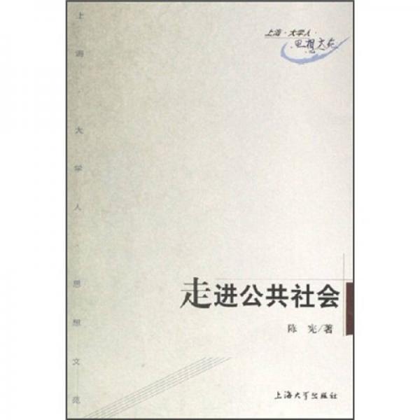 走進(jìn)公共社會