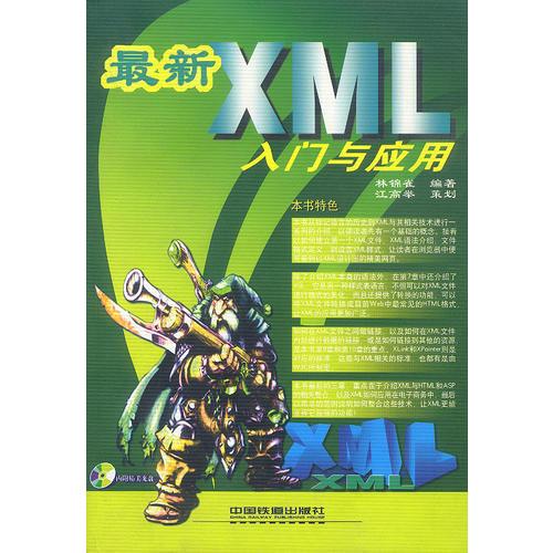 最新XML入门与应用(含盘)