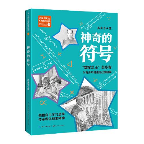 神奇的符號(hào)（百讀不厭的經(jīng)典故事）