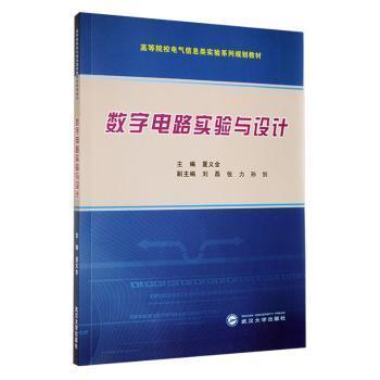 數(shù)字電路實(shí)驗(yàn)與設(shè)計(jì)