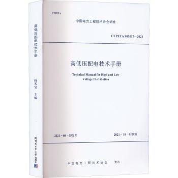 高低壓配電技術(shù)手冊(cè)(CEPETA901017-2021)/中國(guó)電力工程技術(shù)協(xié)會(huì)標(biāo)準(zhǔn)