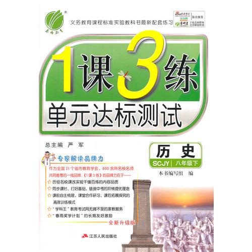 (2017春)1课3练 八年级 历史 下 川教版 SCJY