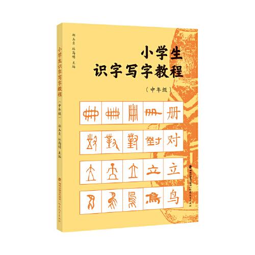 小學生識字寫字教程（中年級）