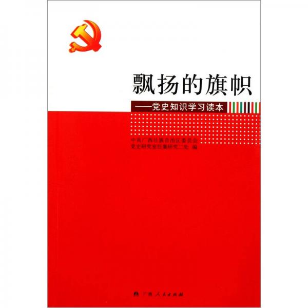 飄揚的旗幟：黨史知識學習讀本