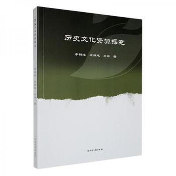 歷史資源探究 中國歷史 李明瑤，王赫延，呂游著 新華正版