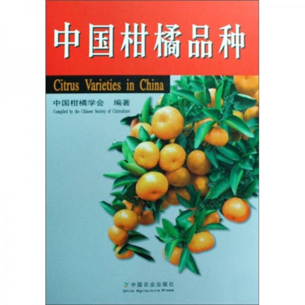中国柑橘品种