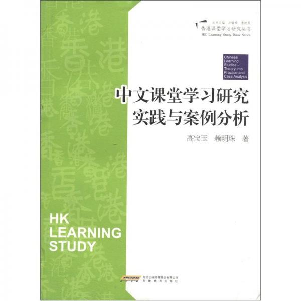 香港課堂學(xué)習(xí)研究叢書：中文課堂學(xué)習(xí)研究實(shí)踐與案例分析