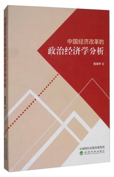 中國經(jīng)濟(jì)改革的政治經(jīng)濟(jì)學(xué)分析