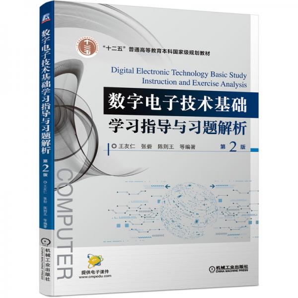 數(shù)字電子技術(shù)基礎(chǔ)學(xué)習(xí)指導(dǎo)與習(xí)題解析第2版