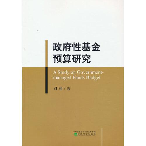 政府性基金預(yù)算研究