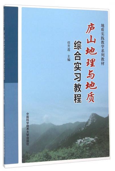 廬山地理與地質(zhì)綜合實習(xí)教程(地質(zhì)實踐教學(xué)系列教材)