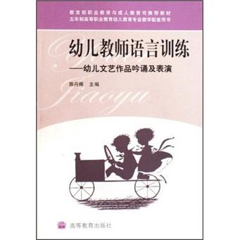 幼兒教師語(yǔ)言訓(xùn)練：幼兒文藝作品吟誦及表演