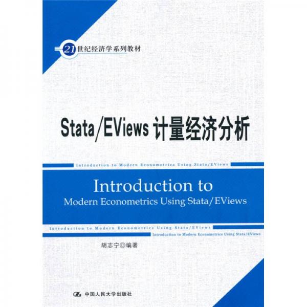 Stata/Eviews計(jì)量經(jīng)濟(jì)分析/21世紀(jì)經(jīng)濟(jì)學(xué)系列教材