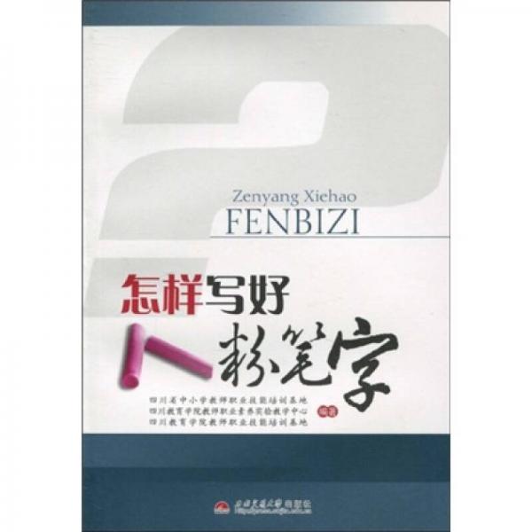 怎樣寫(xiě)好粉筆字