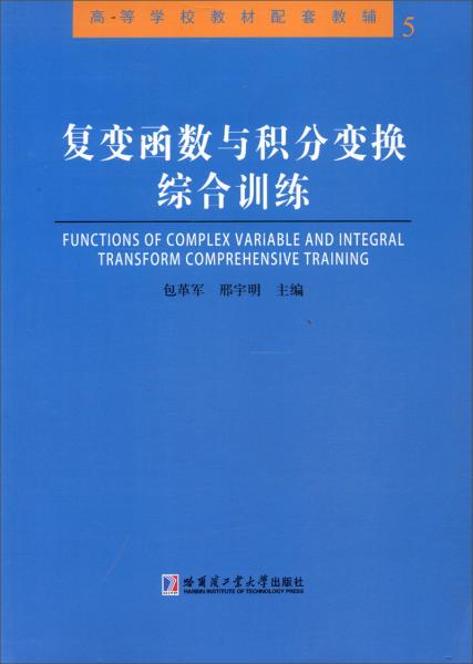 復(fù)變函數(shù)與積分變換綜合訓(xùn)練