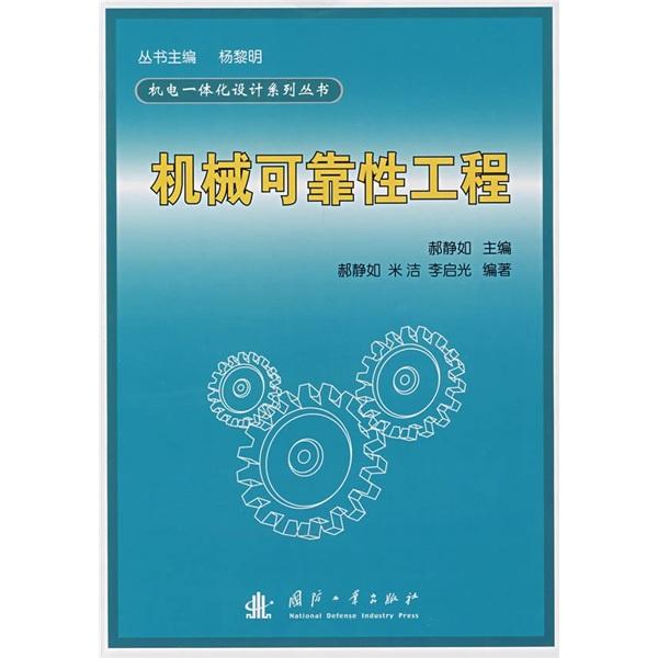 機(jī)械可靠性工程