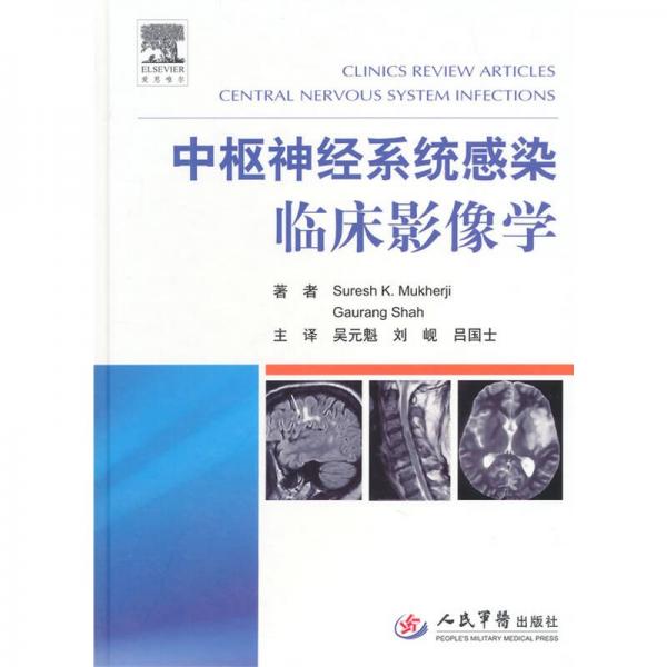 中樞神經(jīng)系統(tǒng)感染臨床影像學(xué)