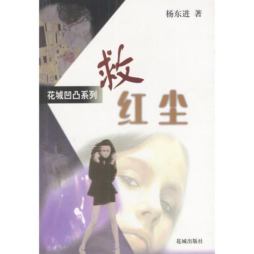 救紅塵