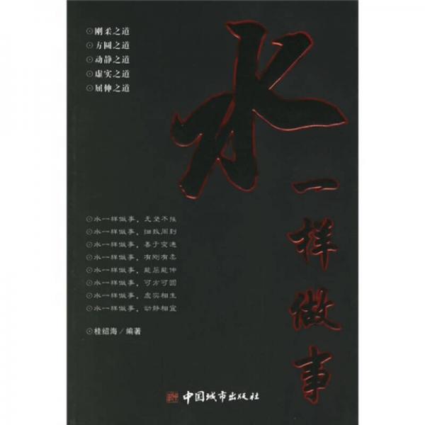水一樣做事