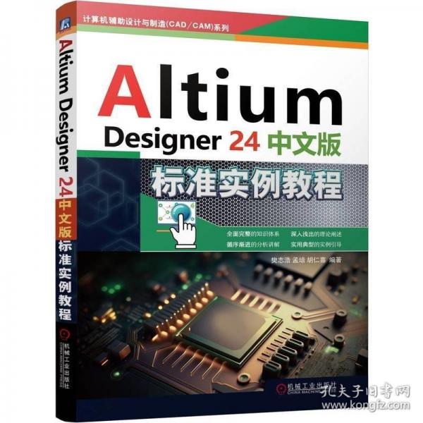 Altium Designer 24中文版標(biāo)準(zhǔn)實(shí)例教程