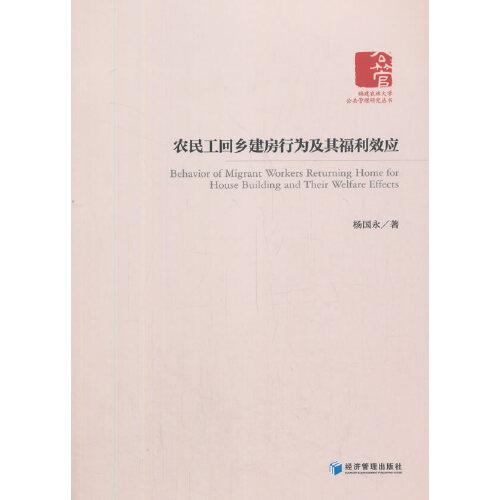 農(nóng)民工回鄉(xiāng)建房行為及其福利效應(yīng)