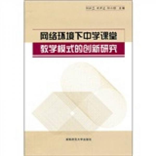 網(wǎng)絡(luò)環(huán)境下中學(xué)課堂教學(xué)模式的創(chuàng)新研究