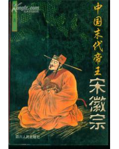 中國末代帝王宋徽宗
