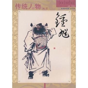 傳統(tǒng)人物畫譜·鐘馗