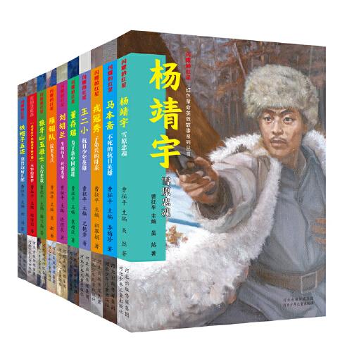 閃耀的紅星—紅色革命英烈故事系列叢書（套裝10冊）