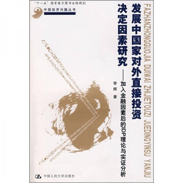 发展中国家对外直接投资决定因素研究：加入金融因素后的IDP理论与实证分析