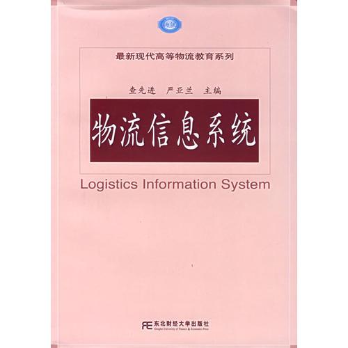 物流信息系統(tǒng)