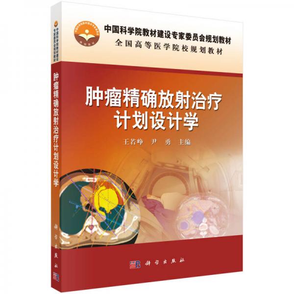 腫瘤精確放射治療計(jì)劃設(shè)計(jì)學(xué)/中國(guó)科學(xué)院教材建設(shè)專家委員會(huì)規(guī)劃教材