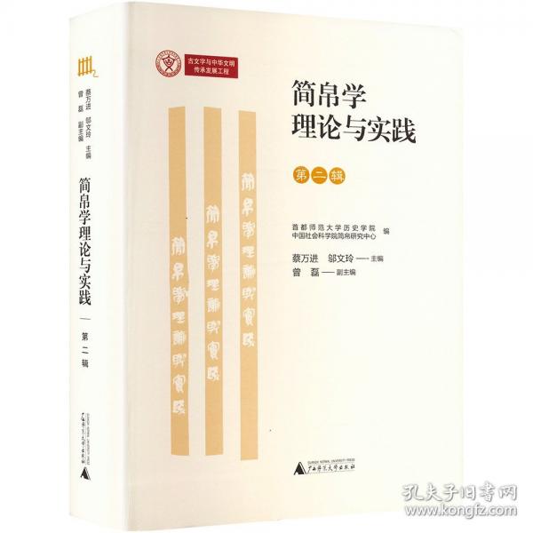 簡(jiǎn)帛學(xué)理論與實(shí)踐 第二輯