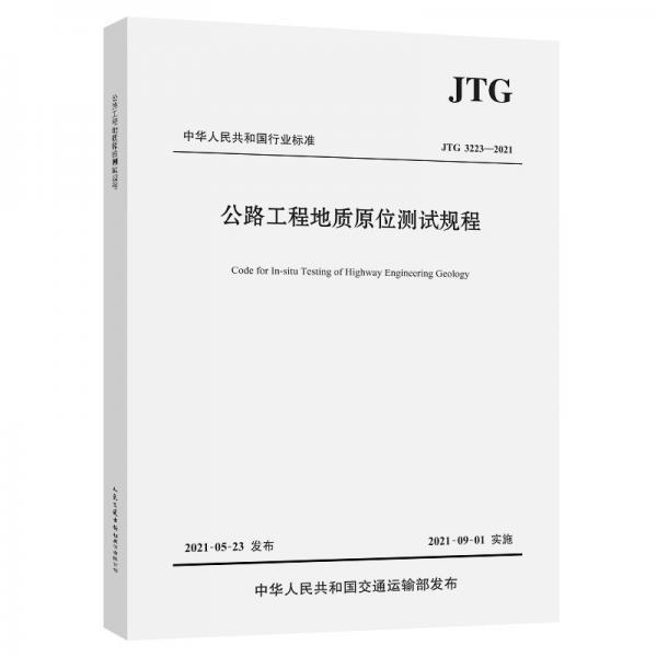 公路工程地質(zhì)原位測(cè)試規(guī)程（JTG3223—2021）
