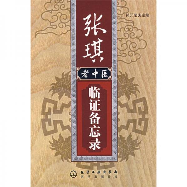張琪老中醫(yī)臨證備忘錄