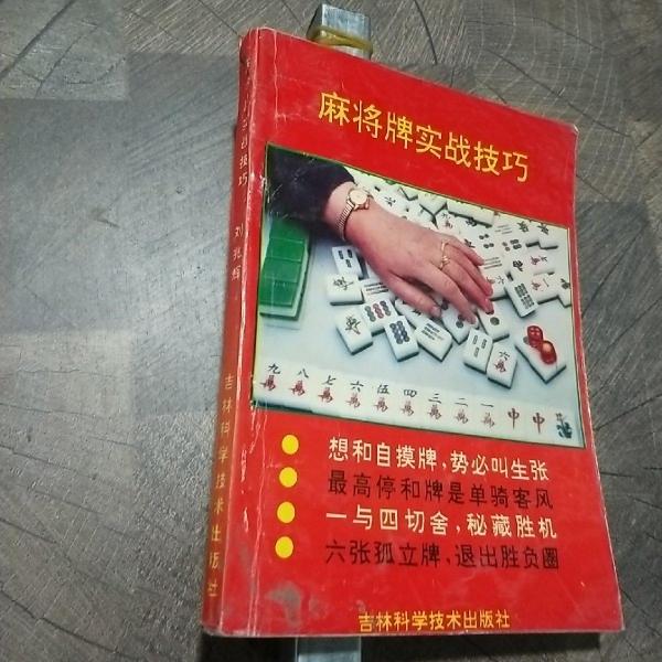 麻將牌實(shí)戰(zhàn)技巧