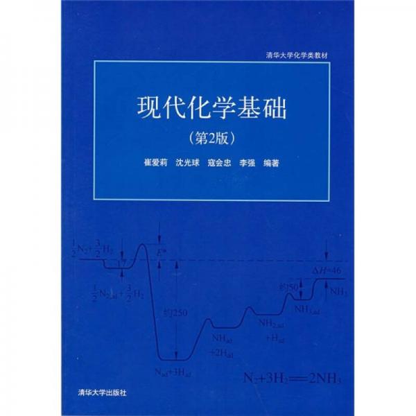 清华大学化学类教材：现代化学基础（第2版）