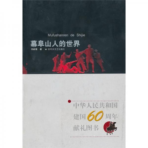 幕阜山人的世界