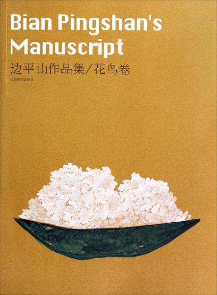 邊平山作品集（花鳥卷）