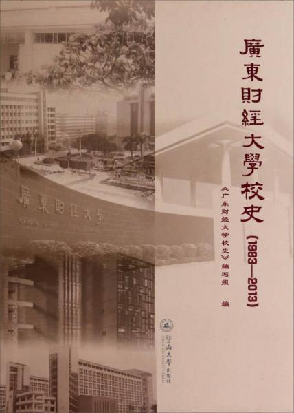 广东财经大学校史(1983-2013 精)
